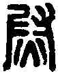 熨,校尉之印章 ,書法字典